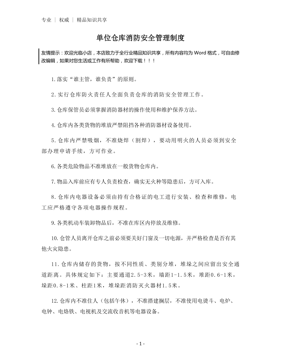 单位仓库消防安全管理制度.docx_第1页