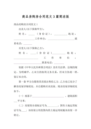 商品房购房合同范文3篇简洁版汇编.docx