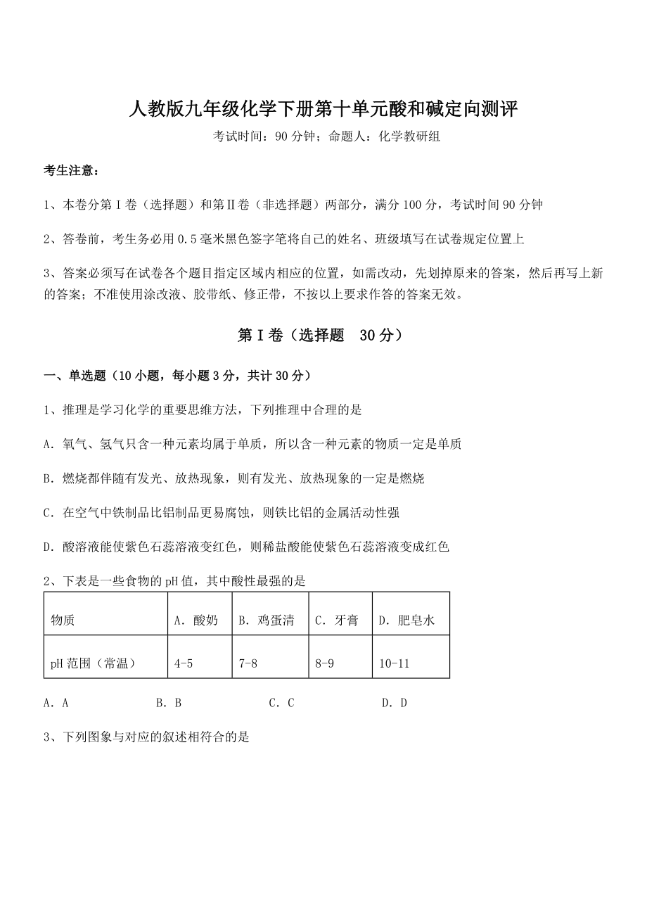 人教版九年级化学下册第十单元酸和碱定向测评试题(名师精选).docx_第1页