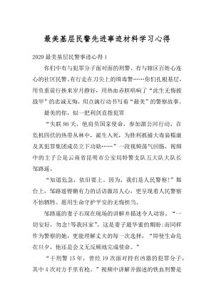 最美基层民警先进事迹材料学习心得范文.docx