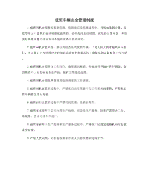 值班车辆安全管理制度.docx