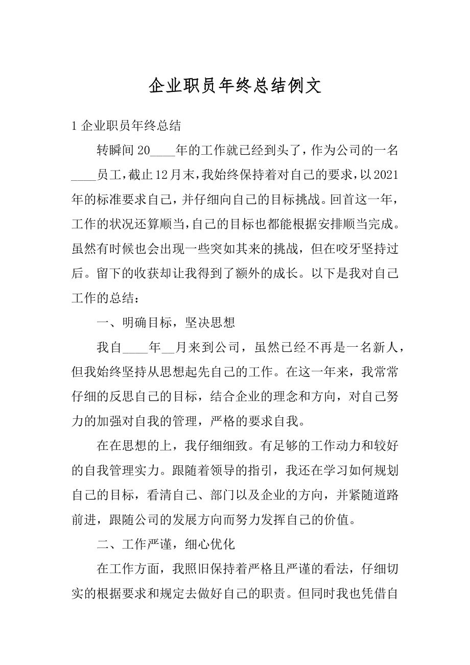 企业职员年终总结例文最新.docx_第1页