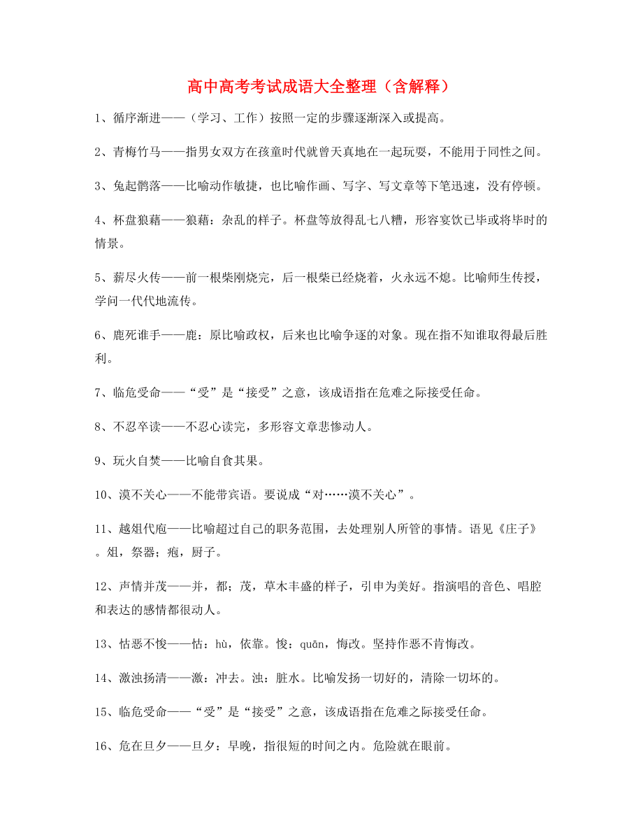 名师教学课件：高中必备高频成语专题练习(合集).docx_第1页