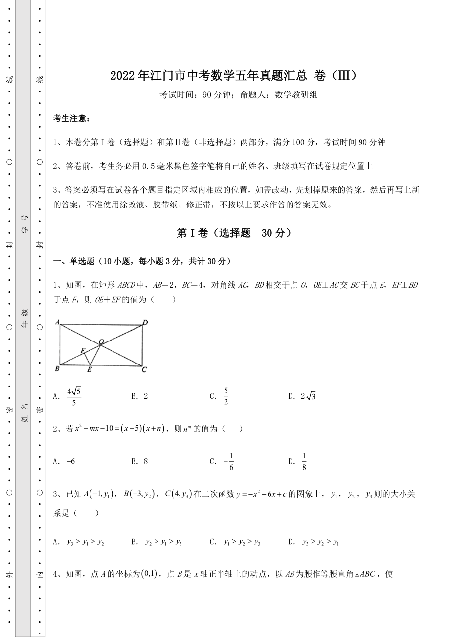 模拟测评：2022年江门市中考数学五年真题汇总-卷(Ⅲ)(含答案及详解).docx_第1页