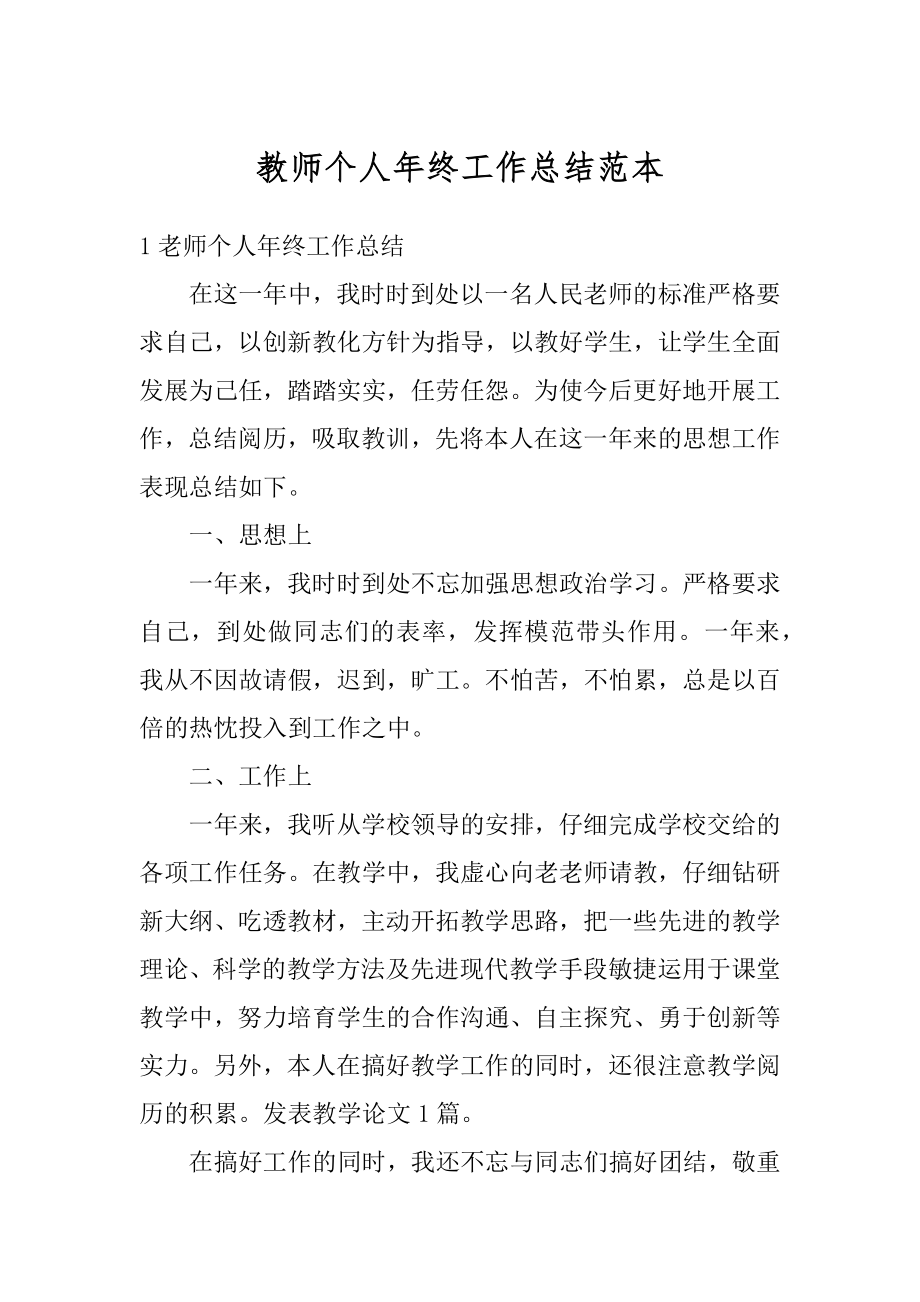 教师个人年终工作总结范本精选.docx_第1页