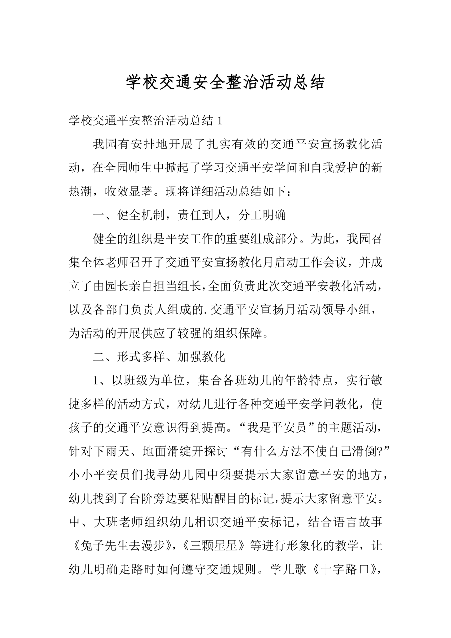 学校交通安全整治活动总结汇编.docx_第1页