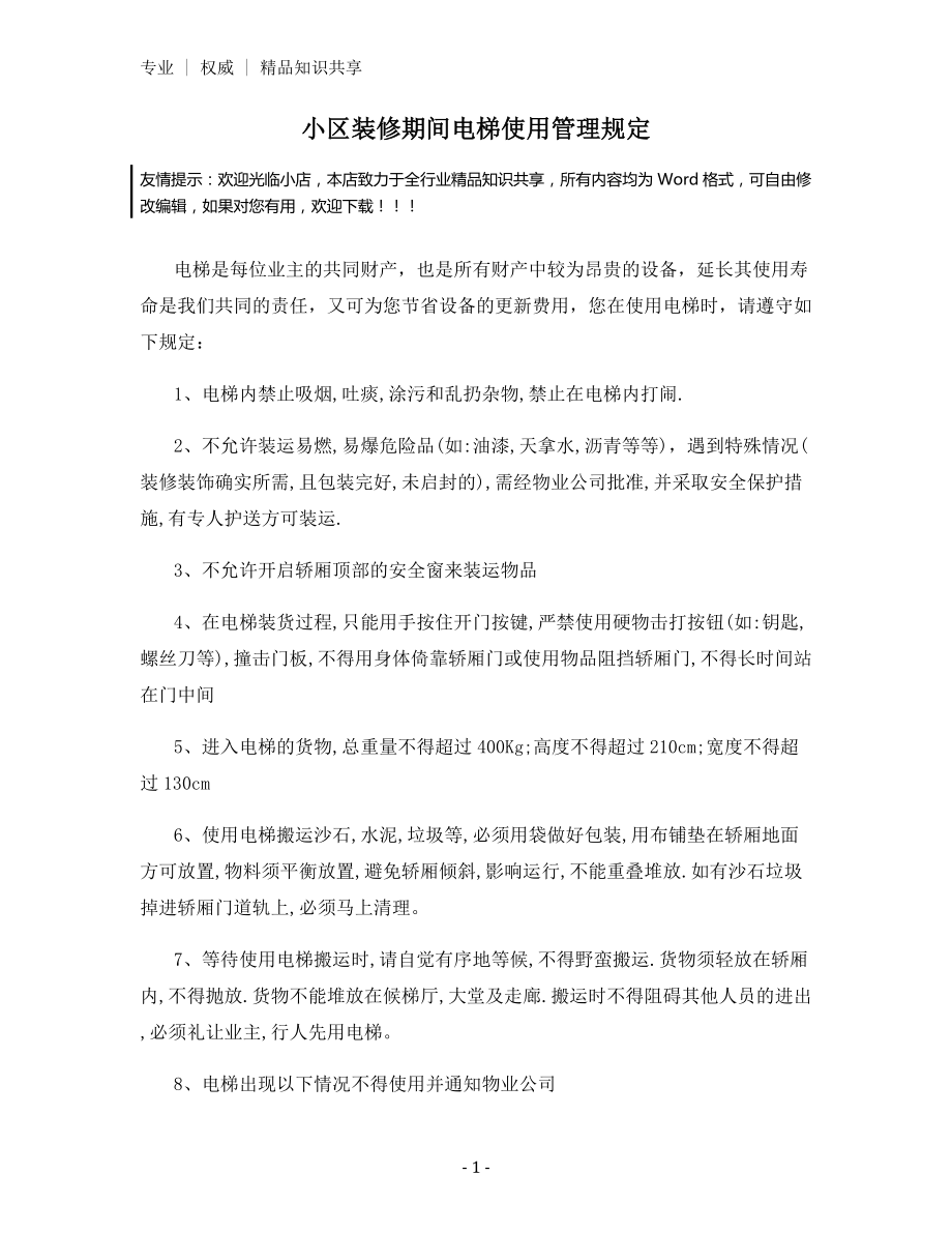 小区装修期间电梯使用管理规定.docx_第1页