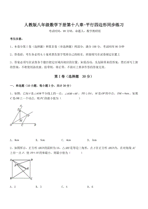 知识点详解人教版八年级数学下册第十八章-平行四边形同步练习试卷(名师精选).docx