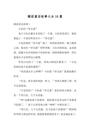 睡前童话故事大全10篇精选.docx