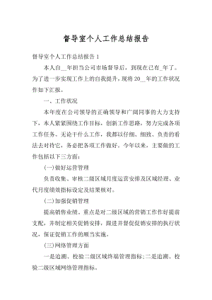 督导室个人工作总结报告优质.docx