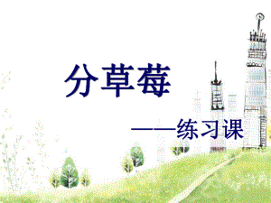 《分草莓》练习课件.ppt