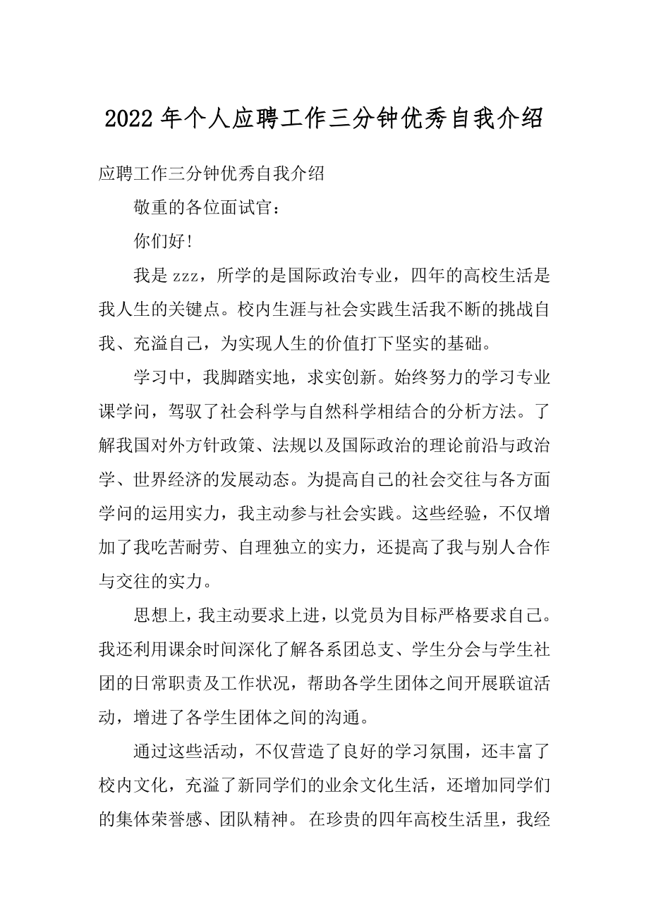 2022年个人应聘工作三分钟优秀自我介绍优质.docx_第1页