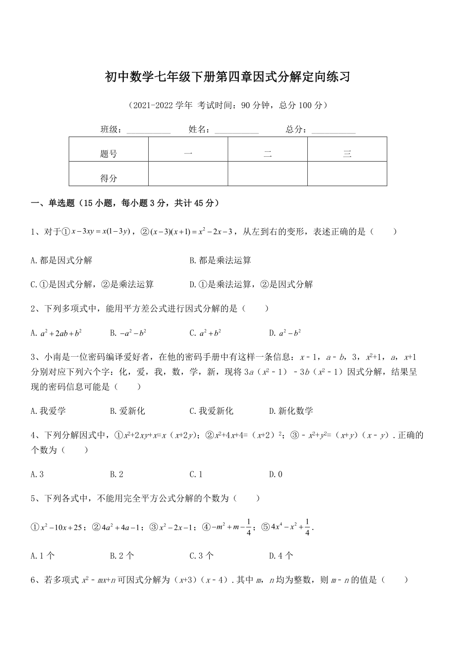 2022年最新浙教版初中数学七年级下册第四章因式分解定向练习试题.docx_第1页