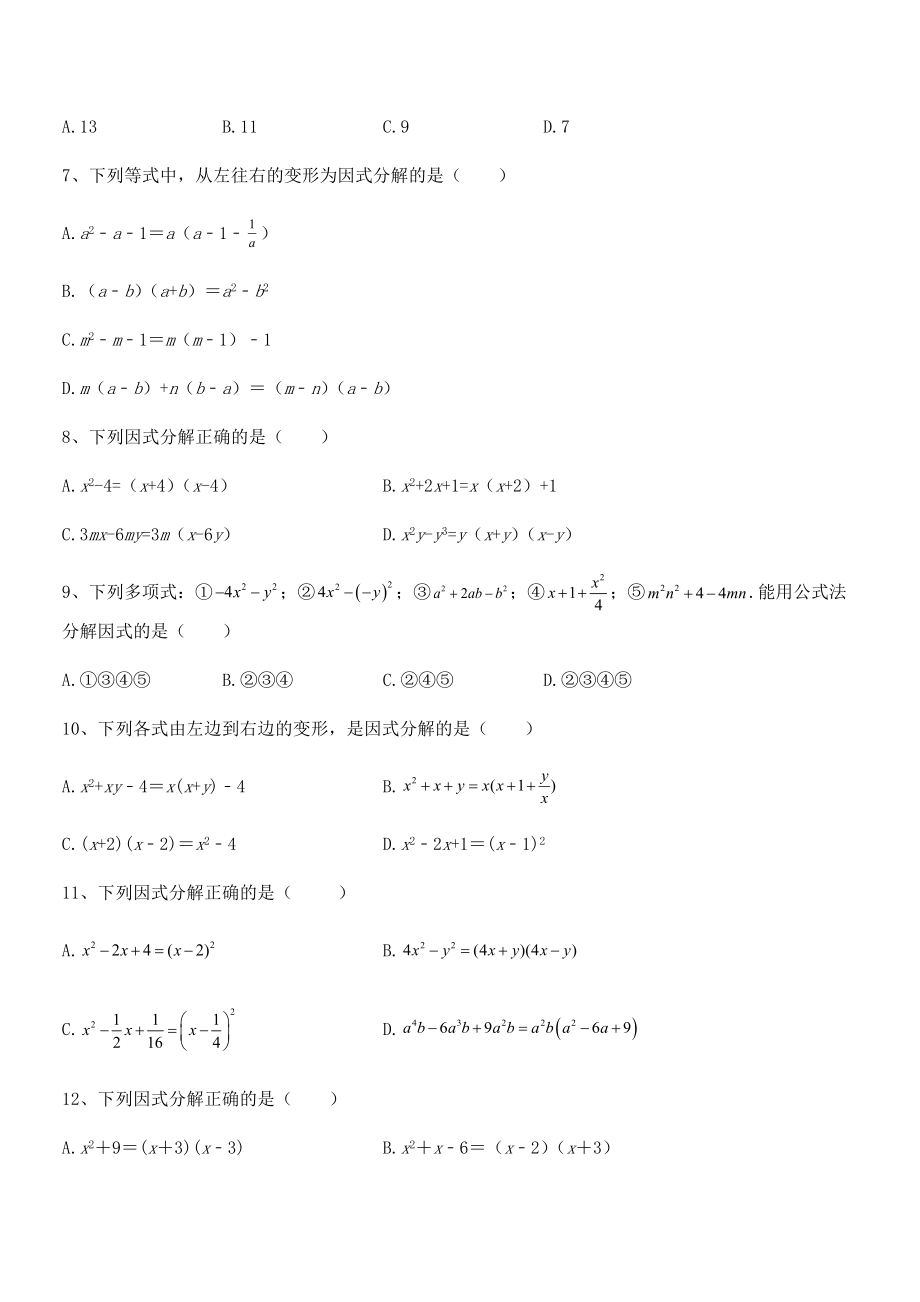 2022年最新浙教版初中数学七年级下册第四章因式分解定向练习试题.docx_第2页