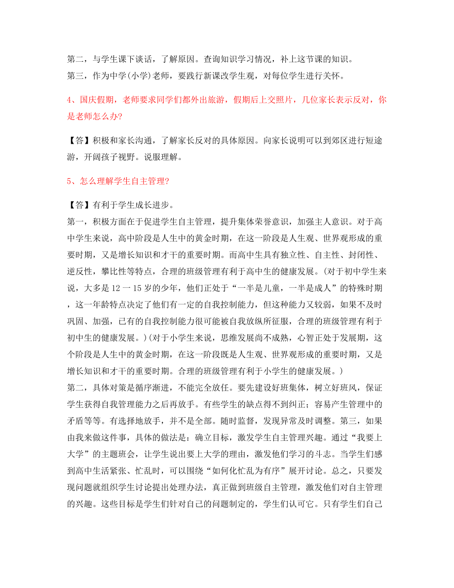 教师资格证考题：中小学教师资格证-结构化考题含标准回答方式.docx_第2页