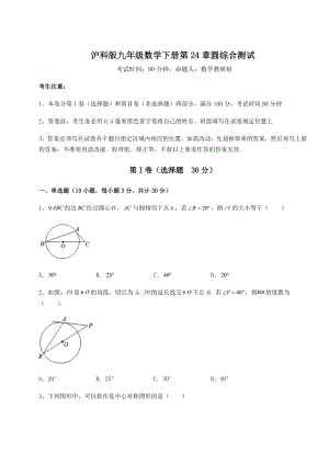 2022年最新强化训练沪科版九年级数学下册第24章圆综合测试试题(名师精选).docx