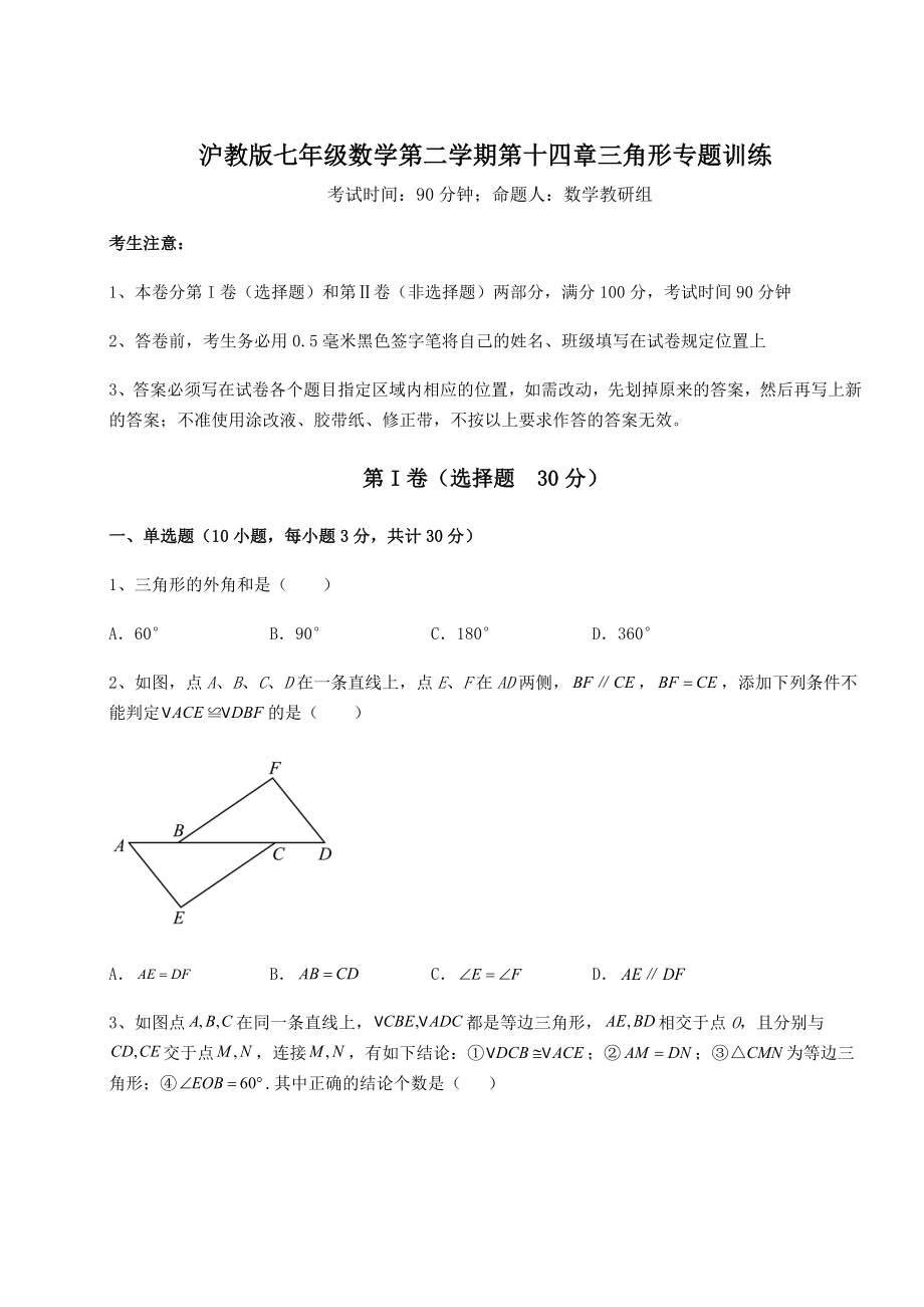 精品试卷沪教版七年级数学第二学期第十四章三角形专题训练练习题(精选含解析).docx_第1页