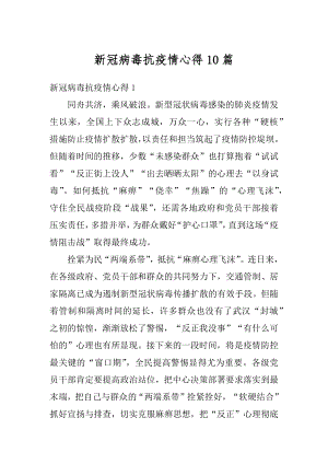 新冠病毒抗疫情心得10篇范文.docx