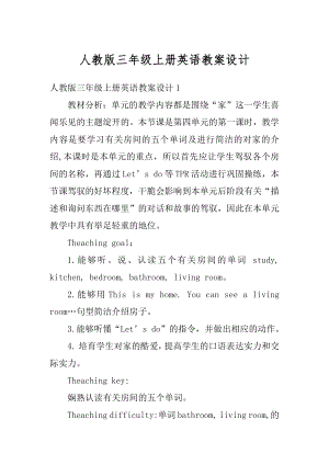 人教版三年级上册英语教案设计优质.docx