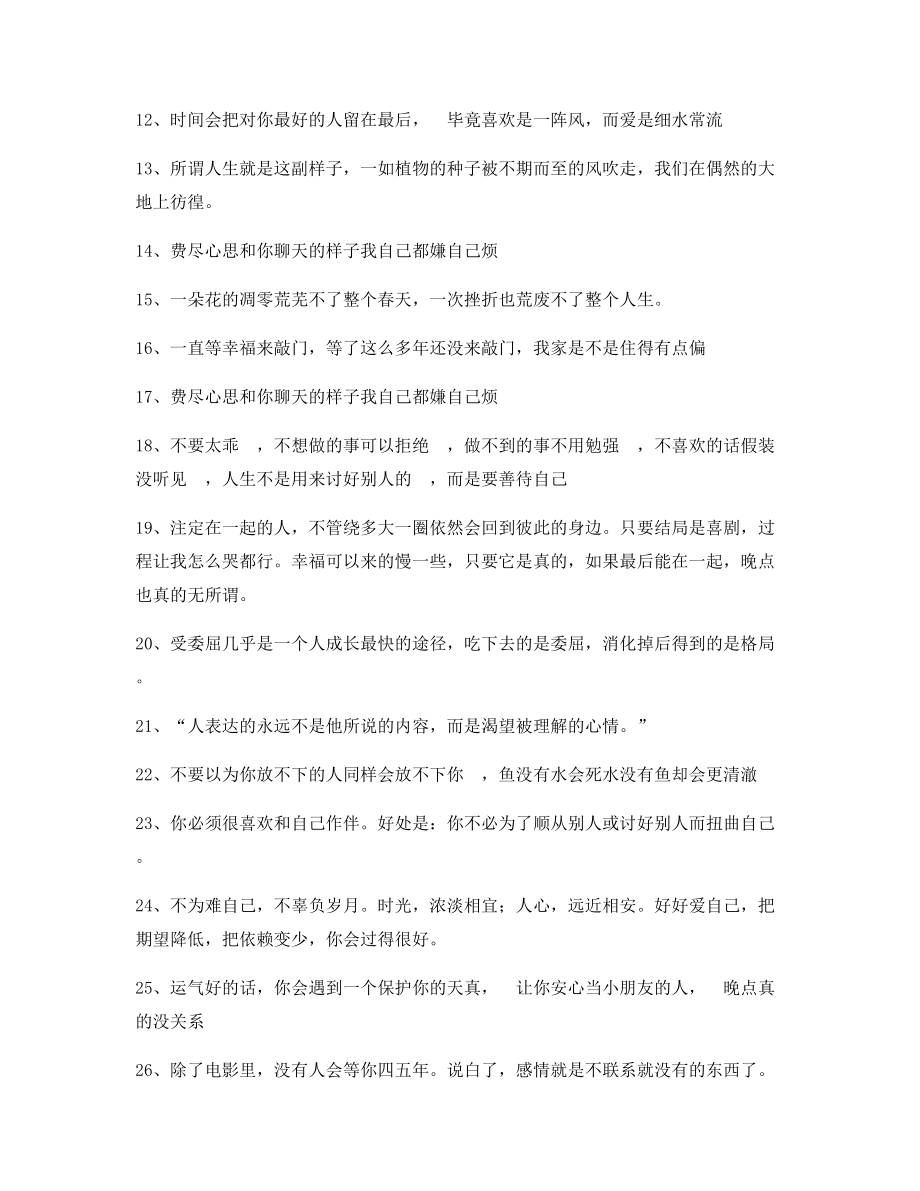 【短视频文案】情感感情类文案精选朋友圈说说精选文案.docx_第2页