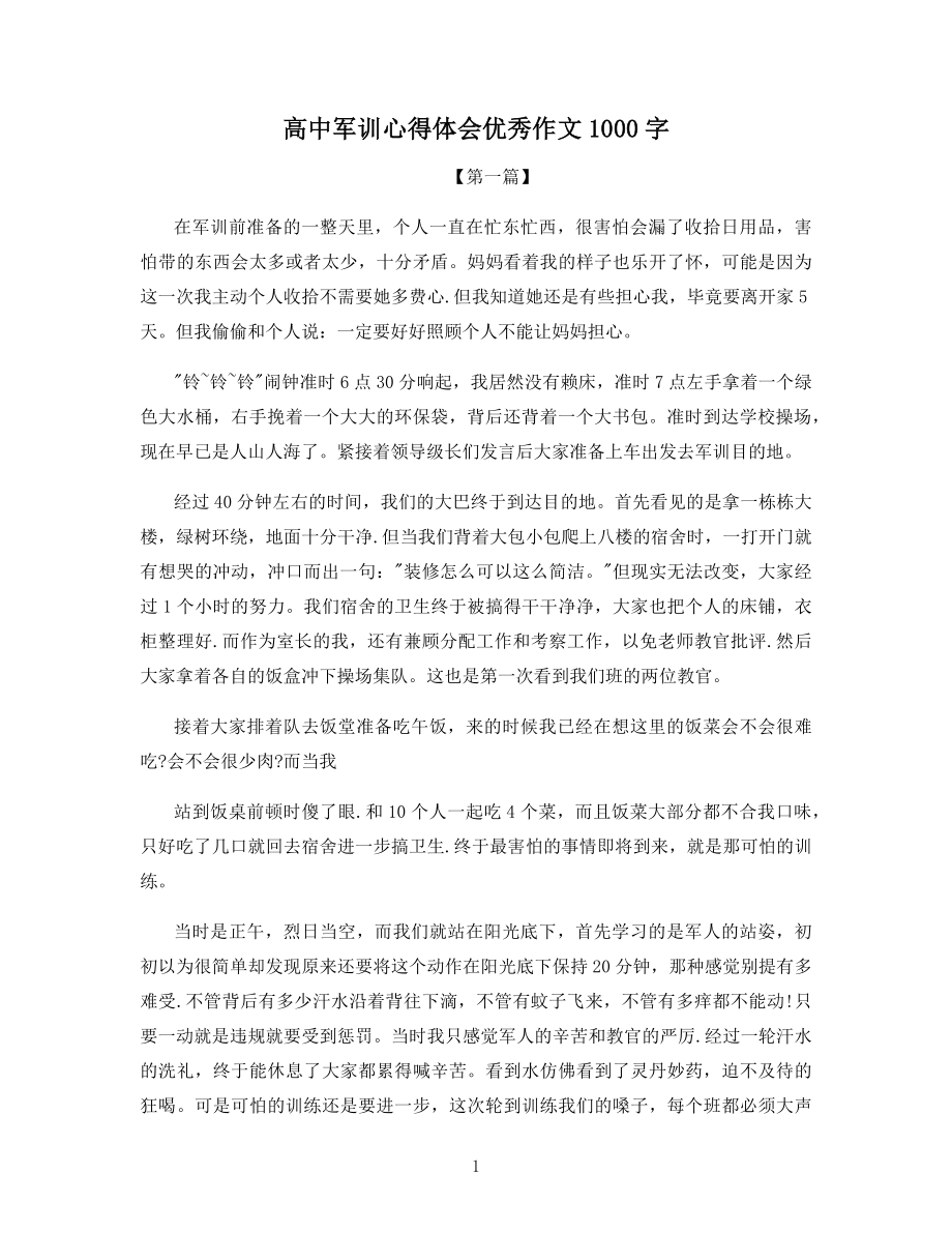 高中军训心得体会优秀作文1000字.docx_第1页