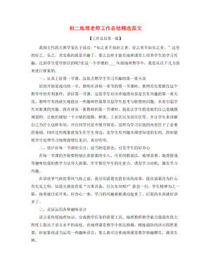 【教师工作总结】初二地理教师年度工作总结(精选合集).docx