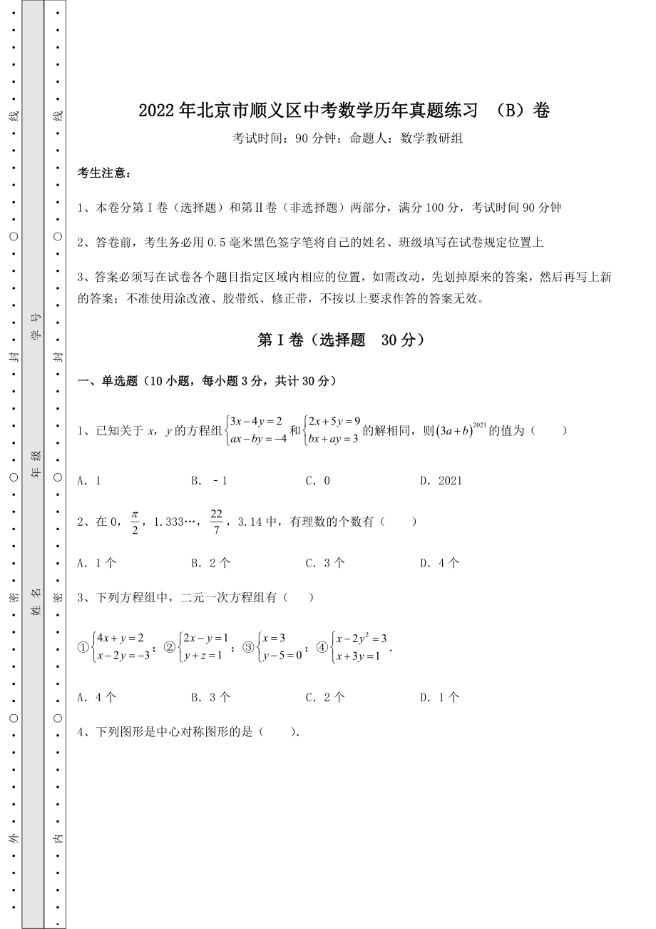 [中考专题]2022年北京市顺义区中考数学历年真题练习-(B)卷(含答案及解析).docx_第1页