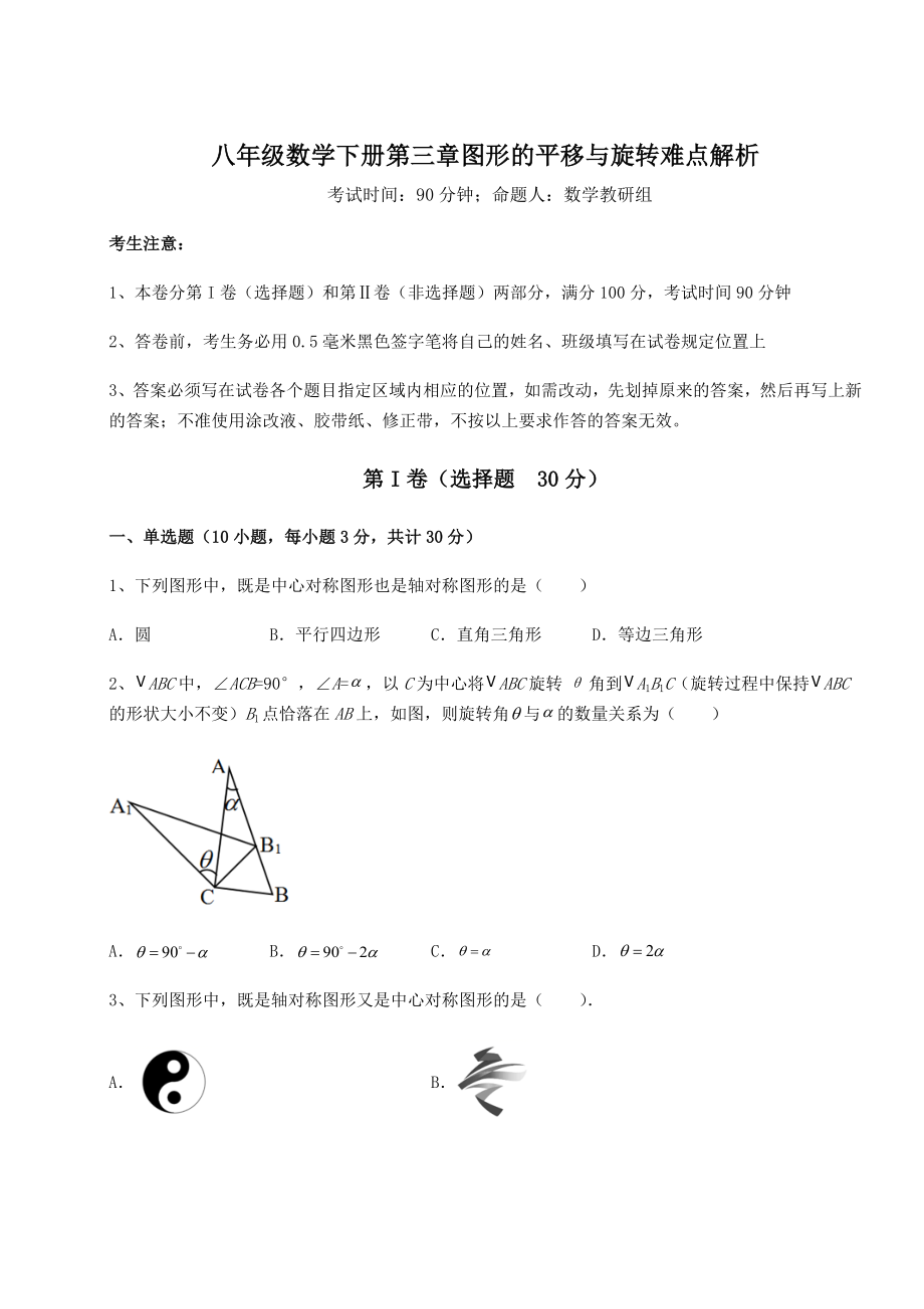 精品试卷北师大版八年级数学下册第三章图形的平移与旋转难点解析试题(含解析).docx_第1页