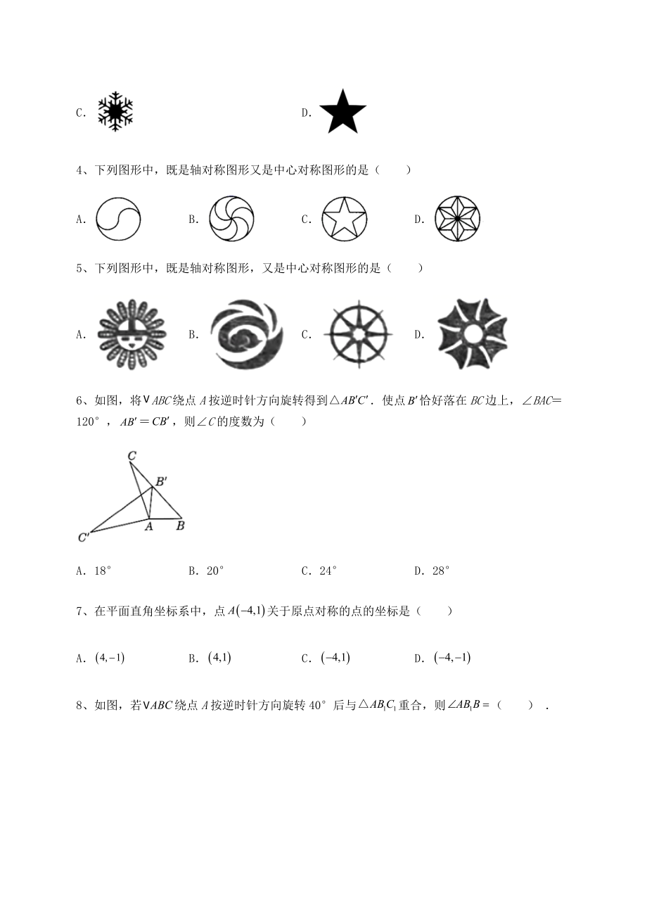 精品试卷北师大版八年级数学下册第三章图形的平移与旋转难点解析试题(含解析).docx_第2页