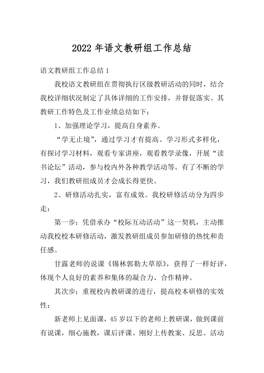 2022年语文教研组工作总结优质.docx_第1页