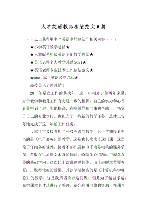 大学英语教师总结范文5篇优质.docx