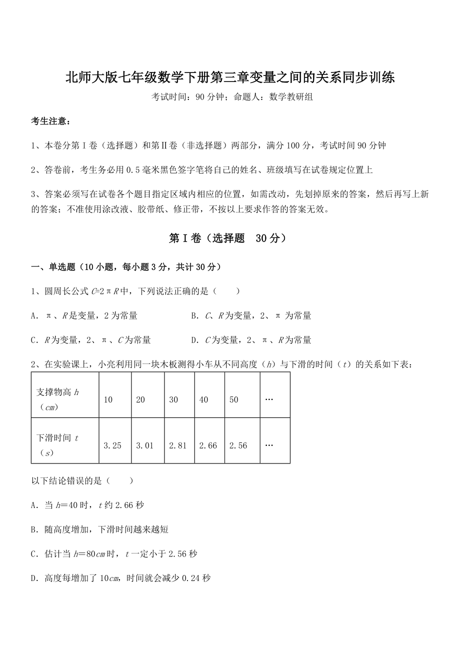 知识点详解北师大版七年级数学下册第三章变量之间的关系同步训练试题(名师精选).docx_第1页