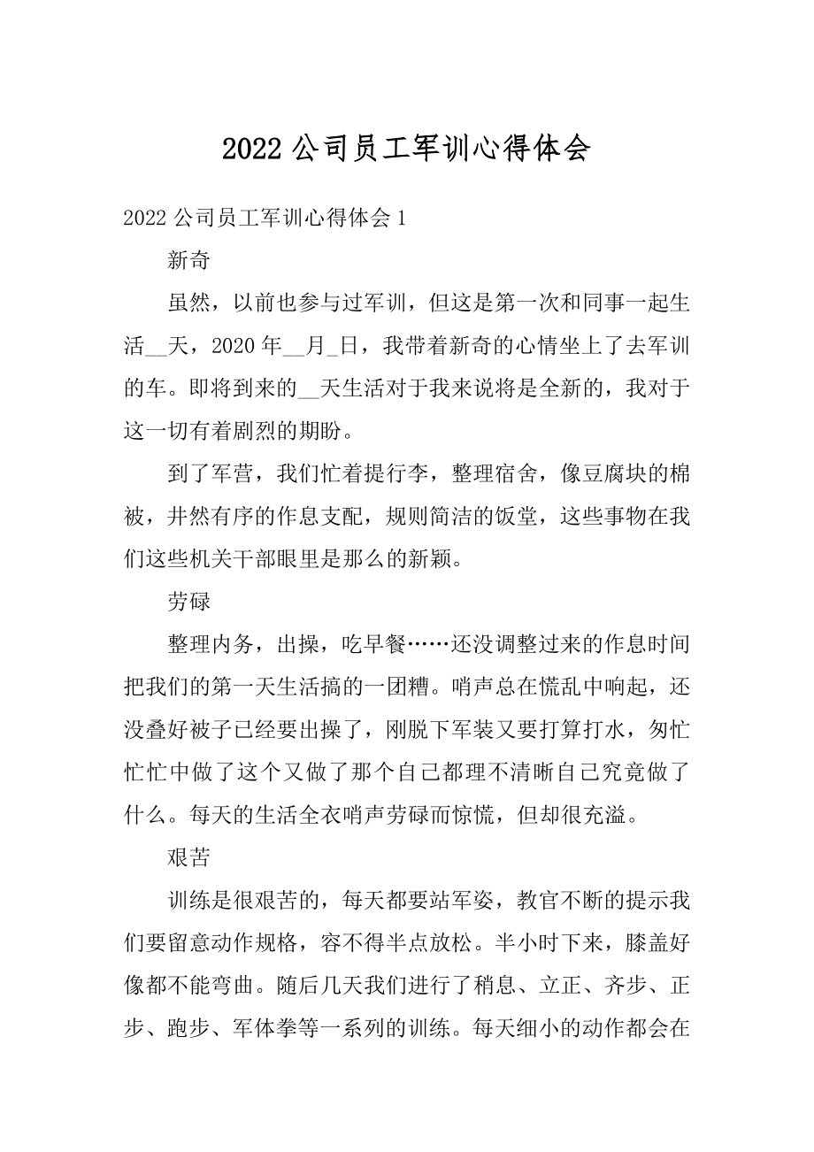 2022公司员工军训心得体会汇总.docx_第1页