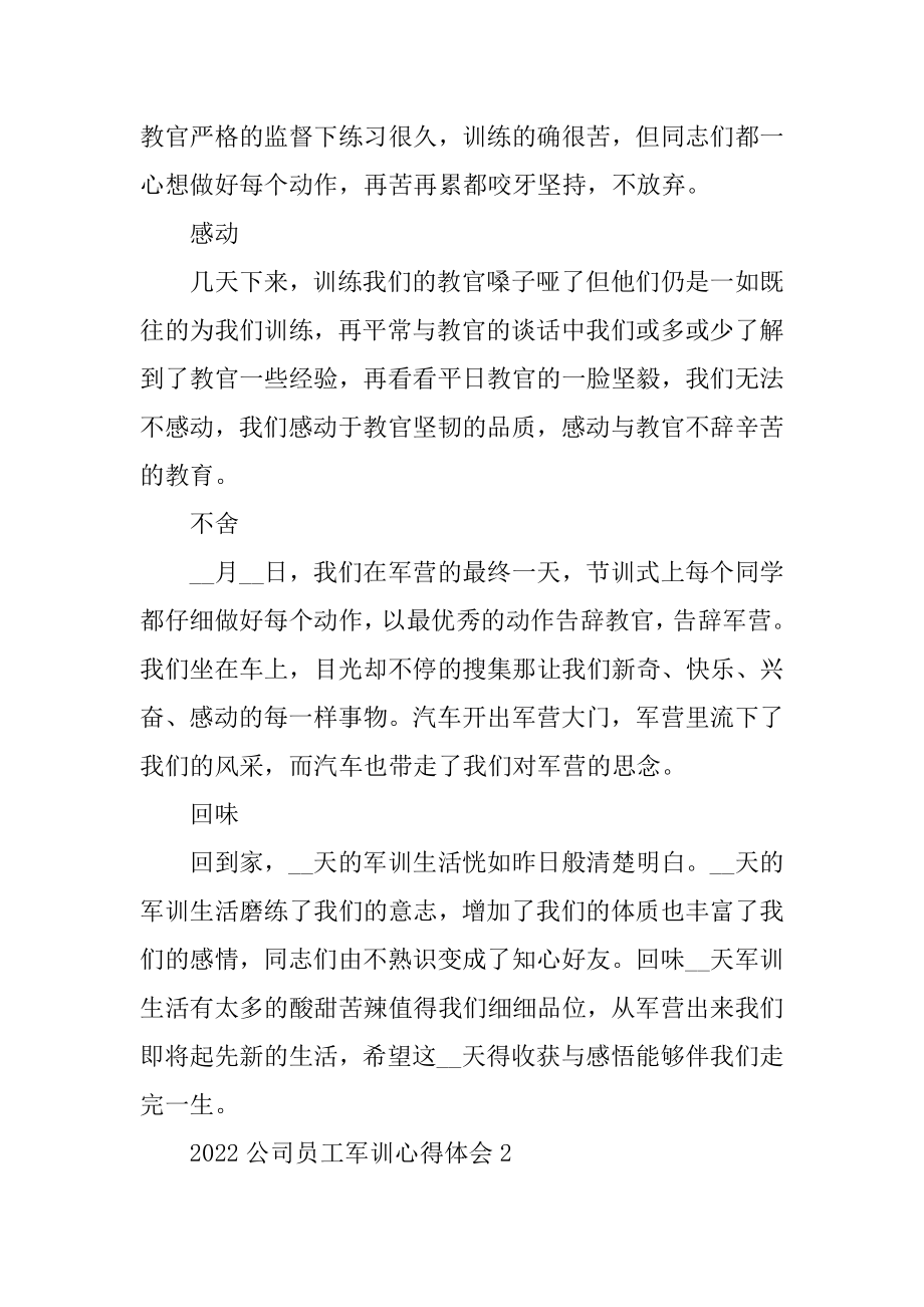 2022公司员工军训心得体会汇总.docx_第2页