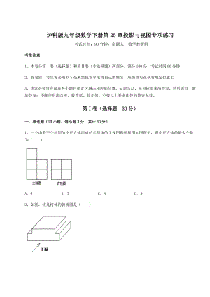 难点详解沪科版九年级数学下册第25章投影与视图专项练习试题(含解析).docx