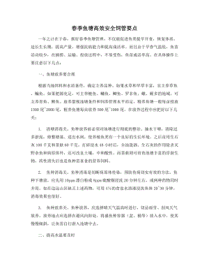 春季鱼塘高效安全饲管要点.docx