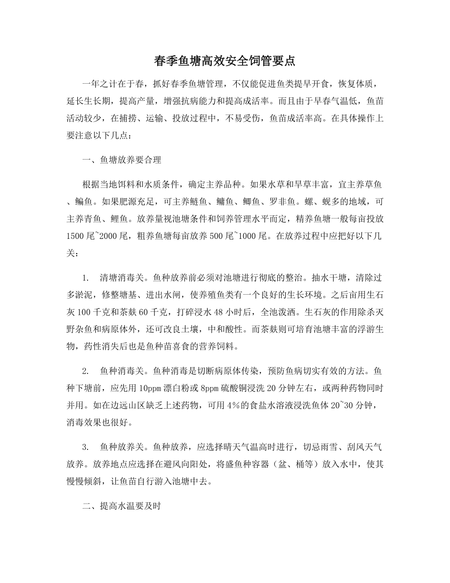 春季鱼塘高效安全饲管要点.docx_第1页