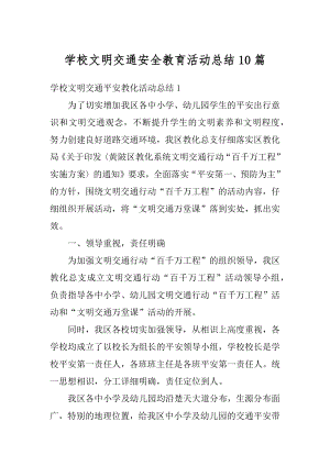 学校文明交通安全教育活动总结10篇精编.docx