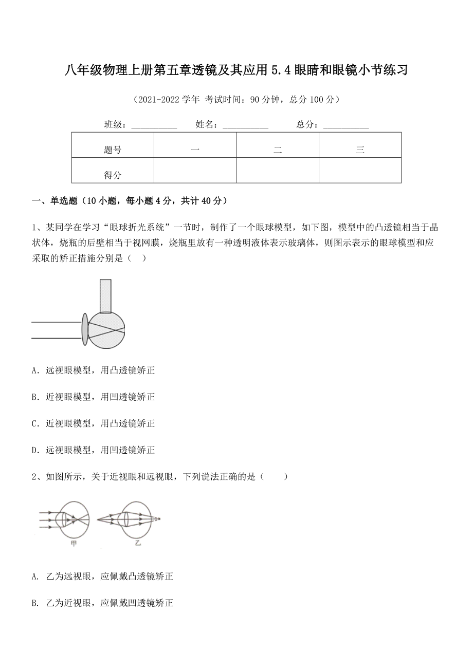 精品解析：人教版八年级物理上册第五章透镜及其应用5.4眼睛和眼镜小节练习试卷(人教版).docx_第2页