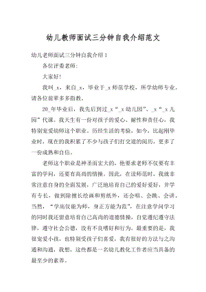 幼儿教师面试三分钟自我介绍范文精品.docx