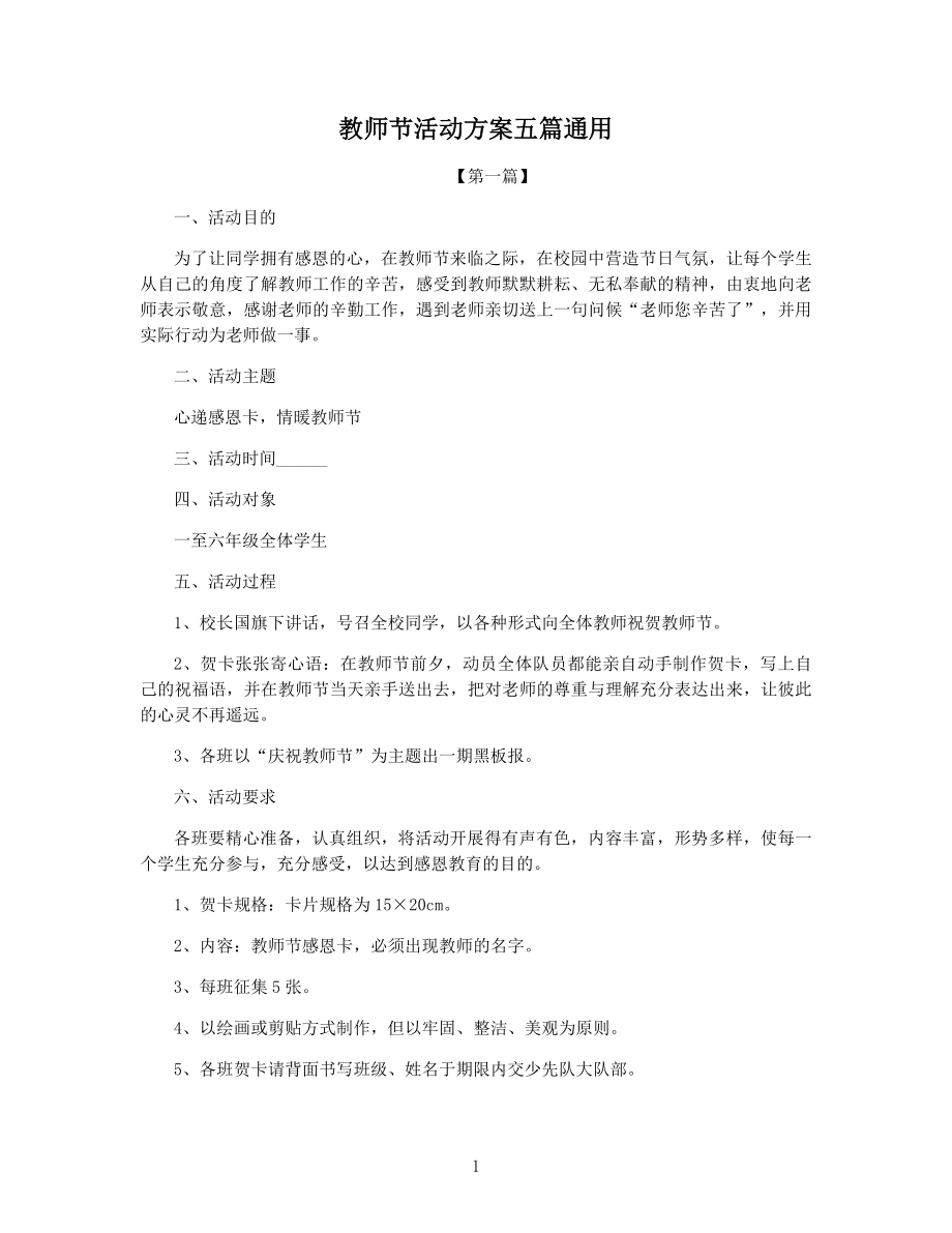 教师节活动方案五篇通用.docx_第1页