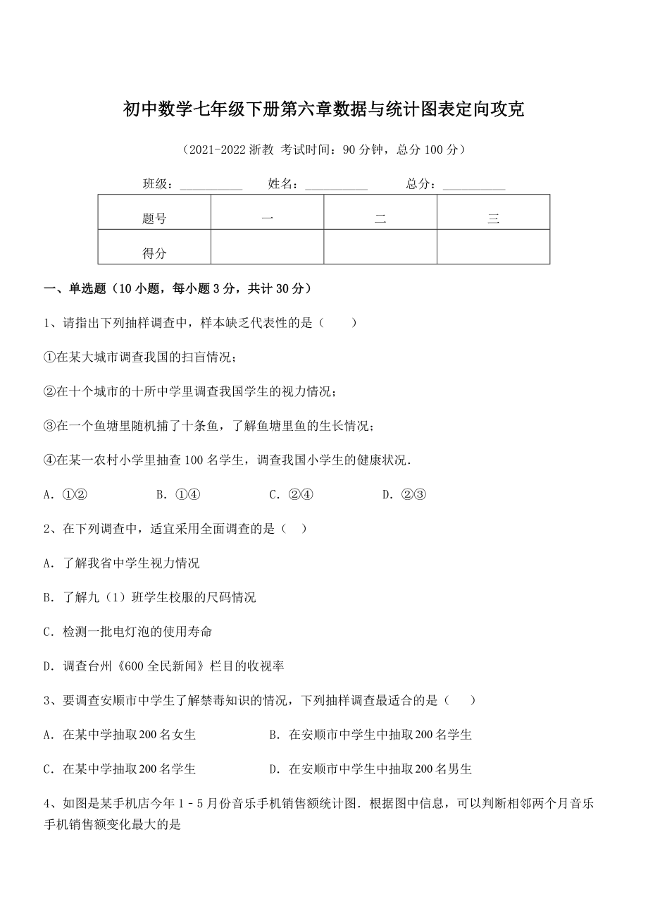 精品解析2021-2022学年浙教版初中数学七年级下册第六章数据与统计图表定向攻克试题(名师精选).docx_第1页