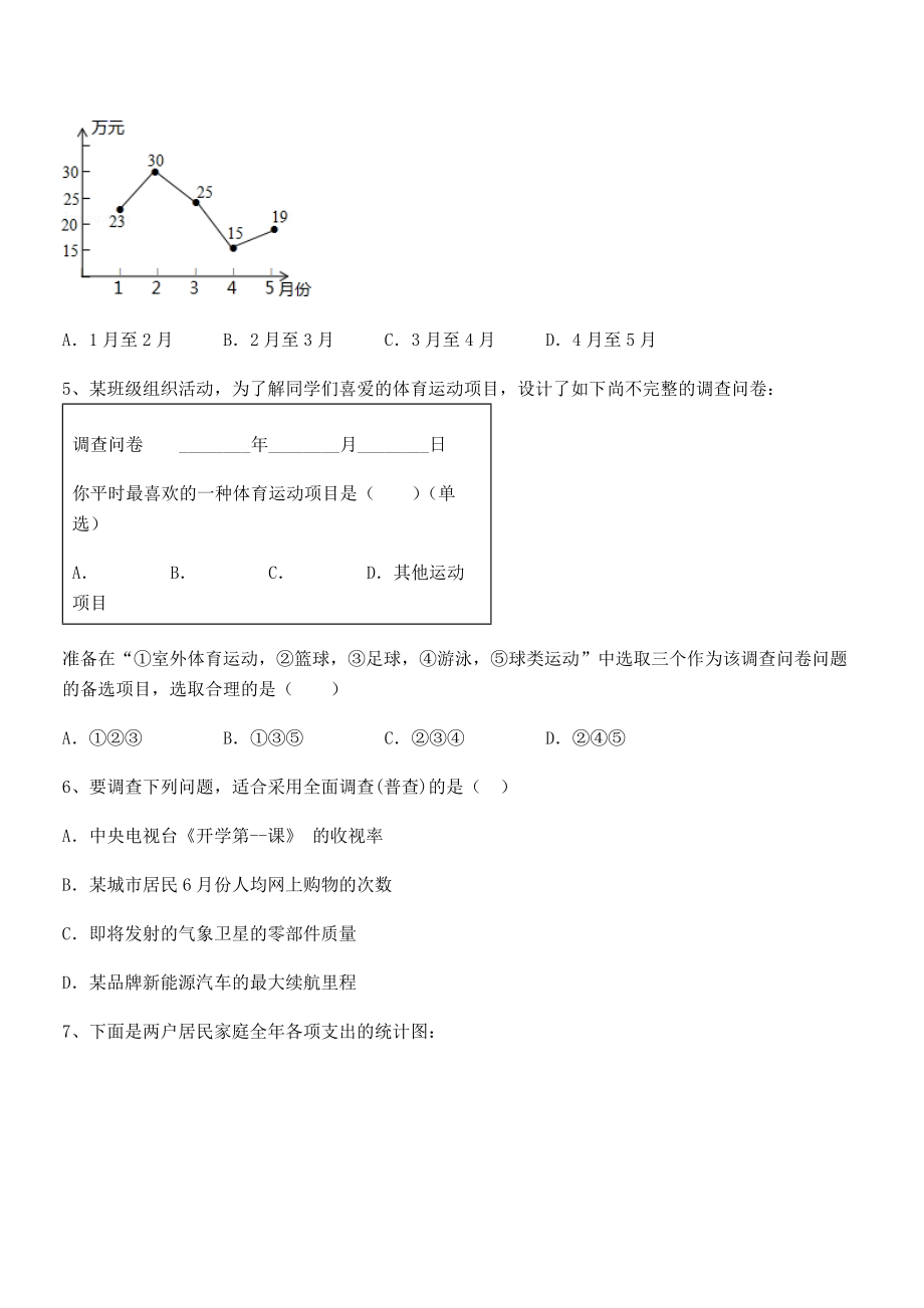 精品解析2021-2022学年浙教版初中数学七年级下册第六章数据与统计图表定向攻克试题(名师精选).docx_第2页