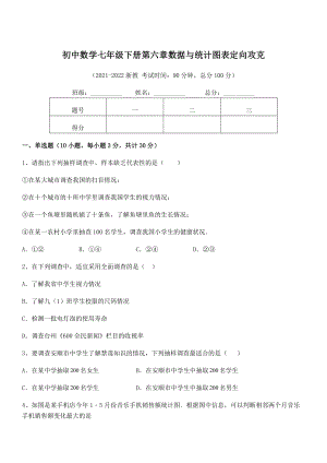 精品解析2021-2022学年浙教版初中数学七年级下册第六章数据与统计图表定向攻克试题(名师精选).docx