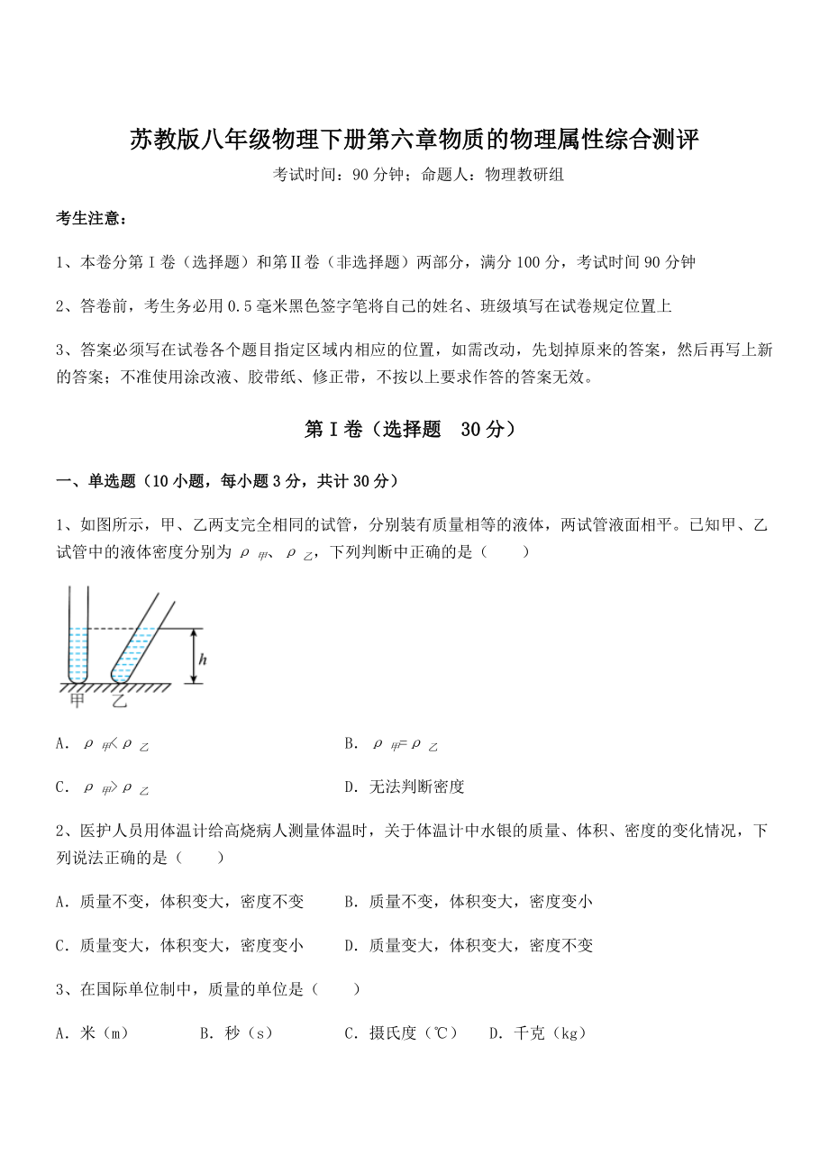 2022年苏教版八年级物理下册第六章物质的物理属性综合测评试题(无超纲).docx_第1页