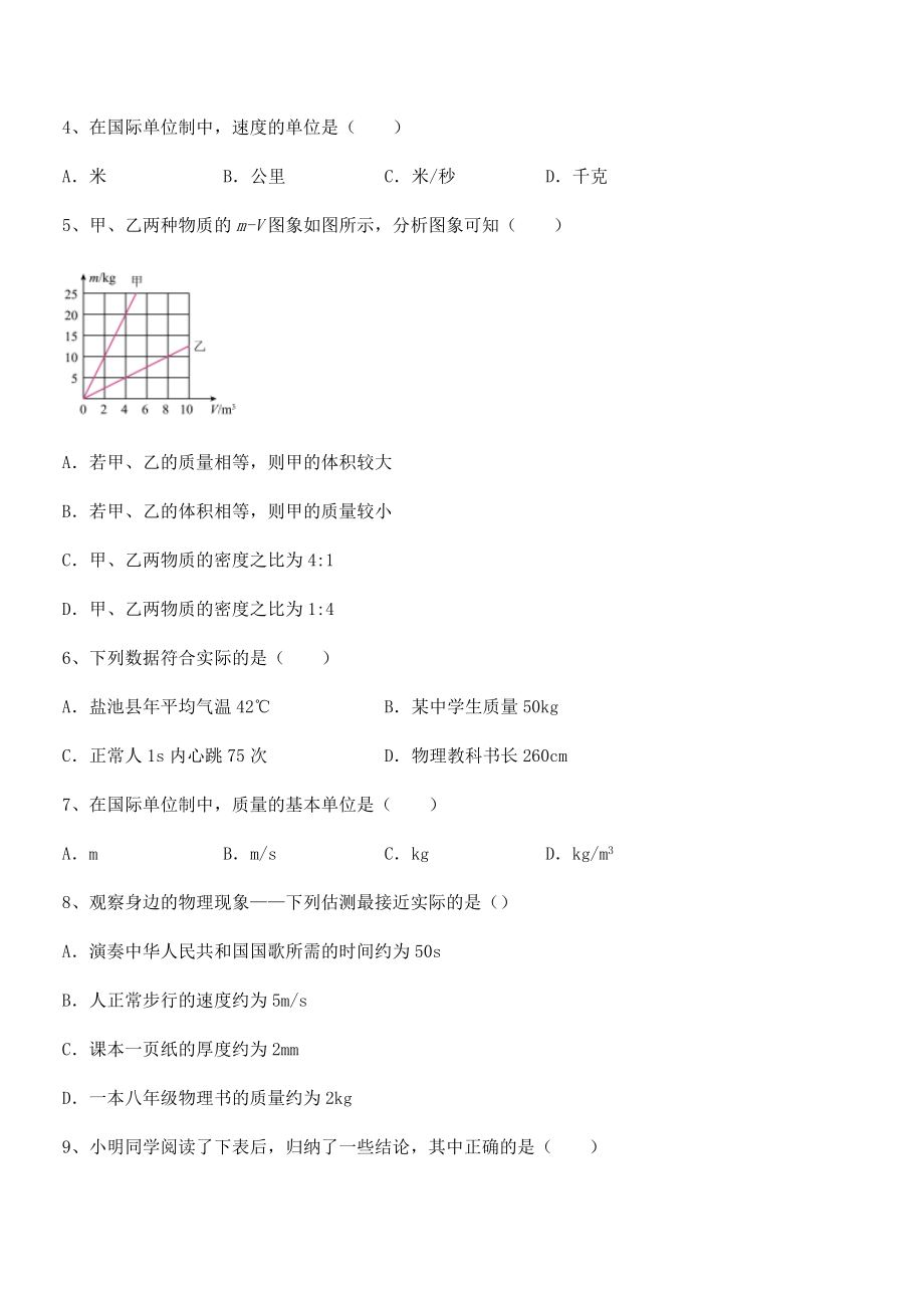 2022年苏教版八年级物理下册第六章物质的物理属性综合测评试题(无超纲).docx_第2页