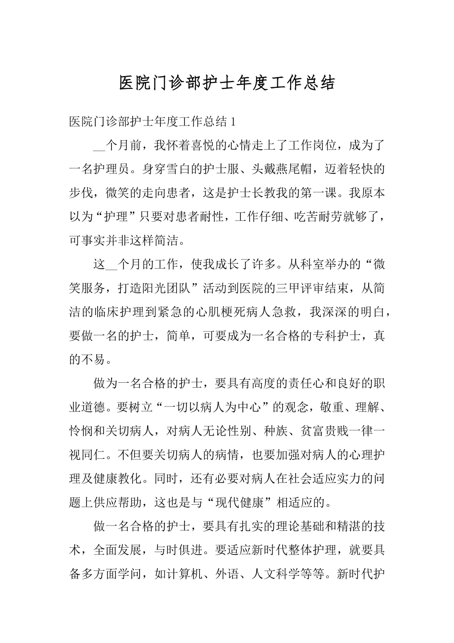 医院门诊部护士年度工作总结精选.docx_第1页