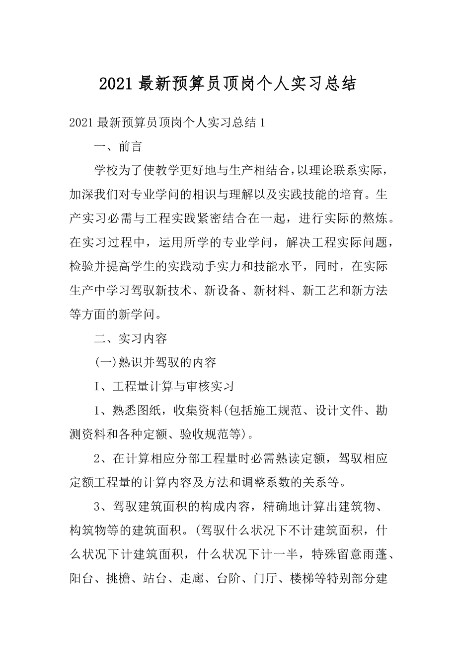 2021最新预算员顶岗个人实习总结范例.docx_第1页