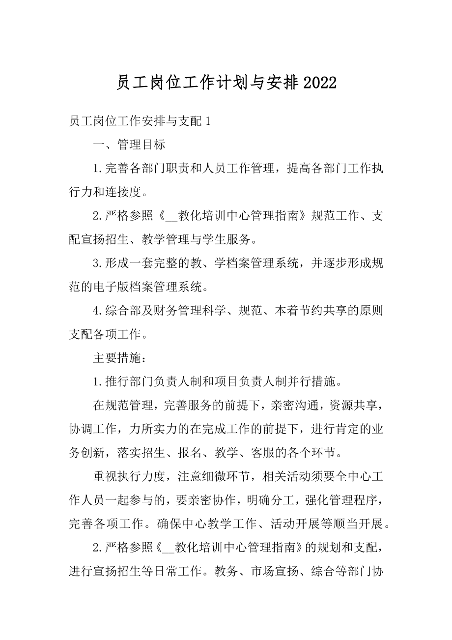 员工岗位工作计划与安排汇总.docx_第1页