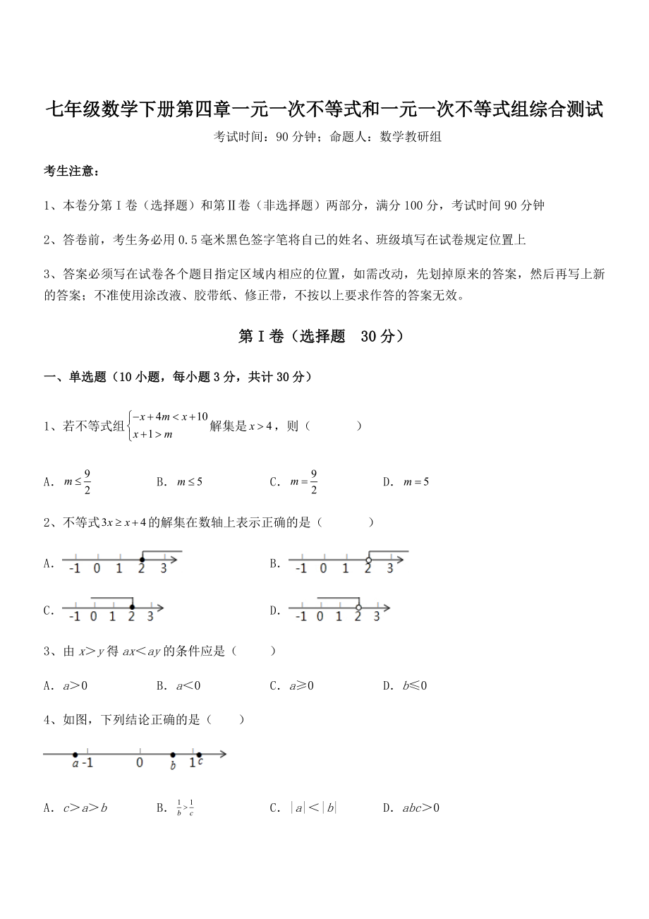 必考点解析京改版七年级数学下册第四章一元一次不等式和一元一次不等式组综合测试试题(精选).docx_第1页